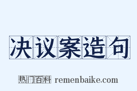 决议案造句是什么意思的图片